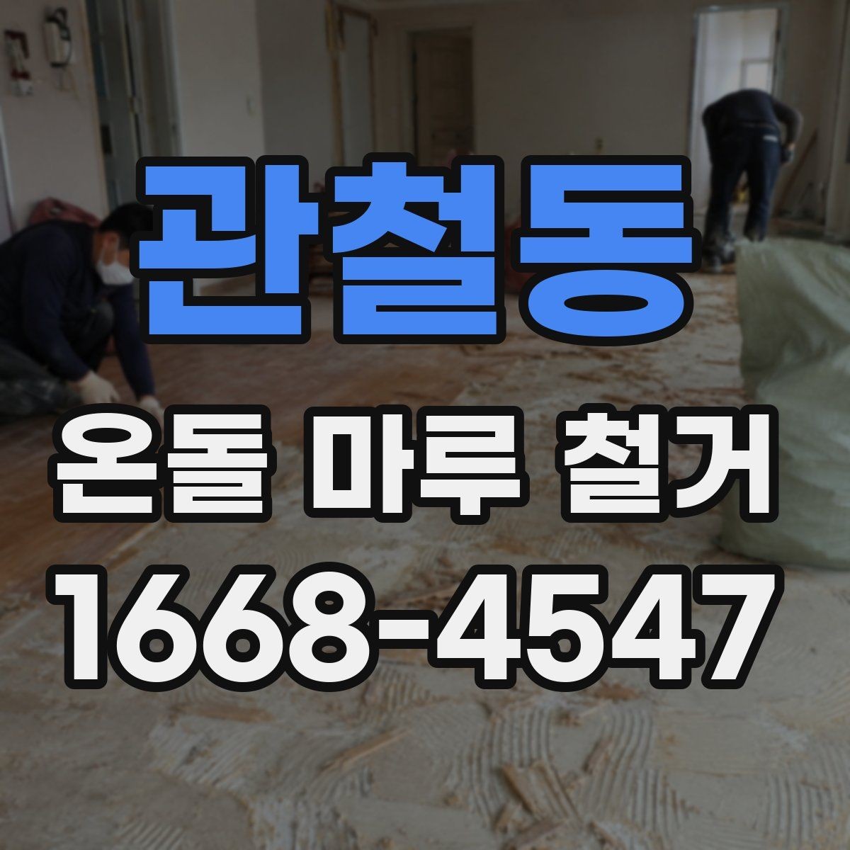 관철동 온돌 마루 철거 비용 비교 시 체크할 항목
