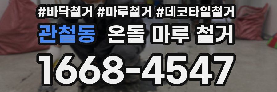 관철동 온돌 마루 철거
