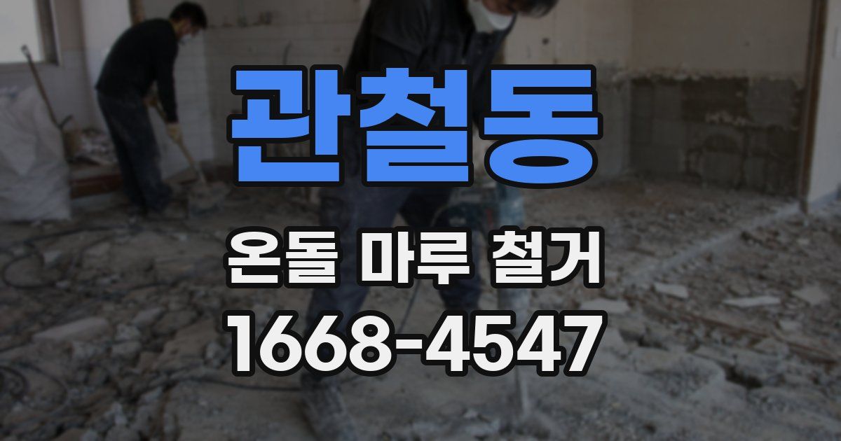 관철동 온돌 마루 철거