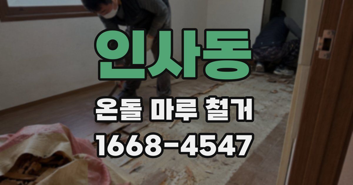 인사동 온돌 마루 철거