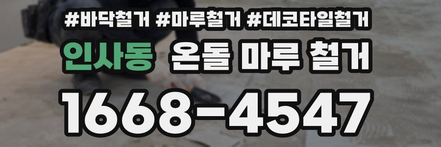 인사동 온돌 마루 철거