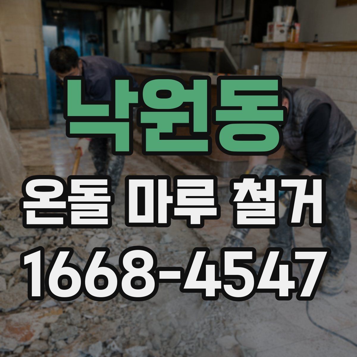 낙원동 온돌 마루 철거 비용 상담에 필요한 현장 정보