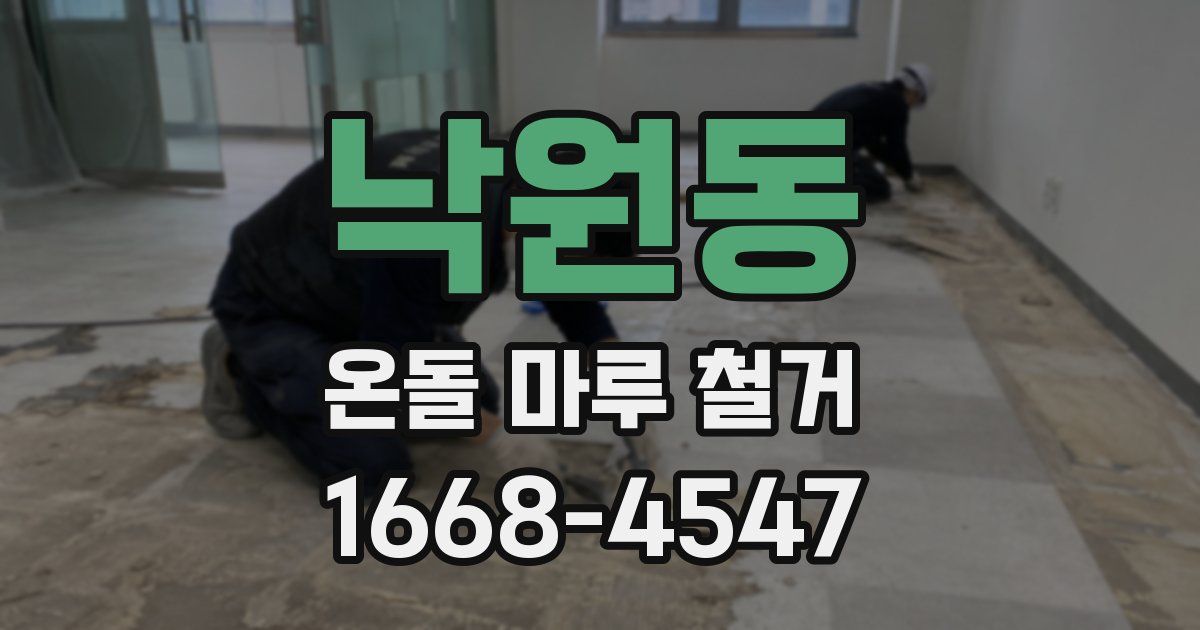낙원동 온돌 마루 철거