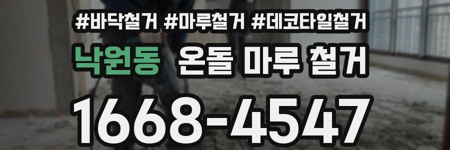 낙원동 온돌 마루 철거