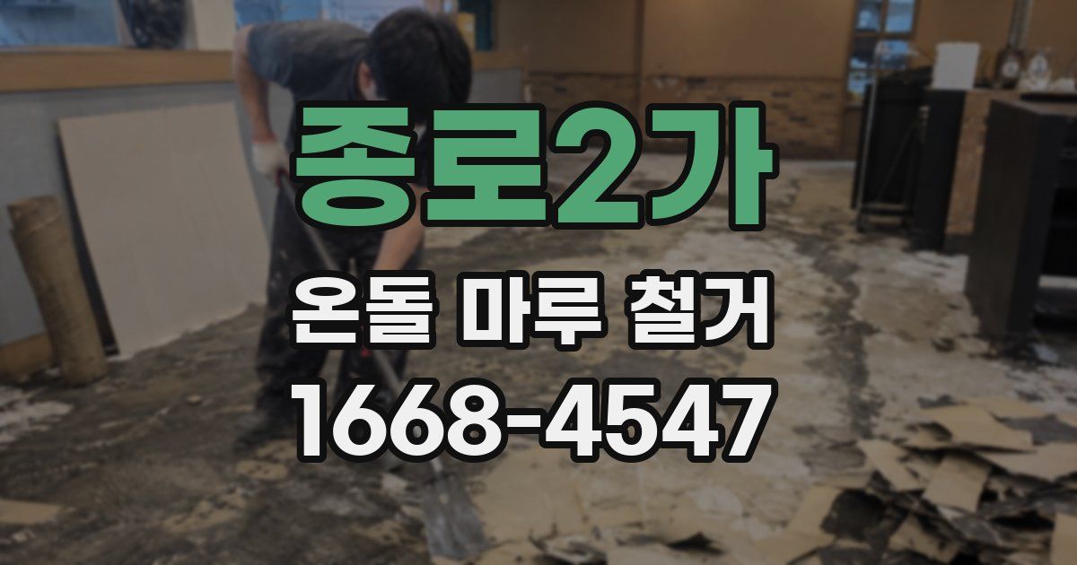 종로2가 온돌 마루 철거