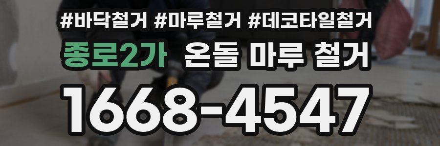 종로2가 온돌 마루 철거