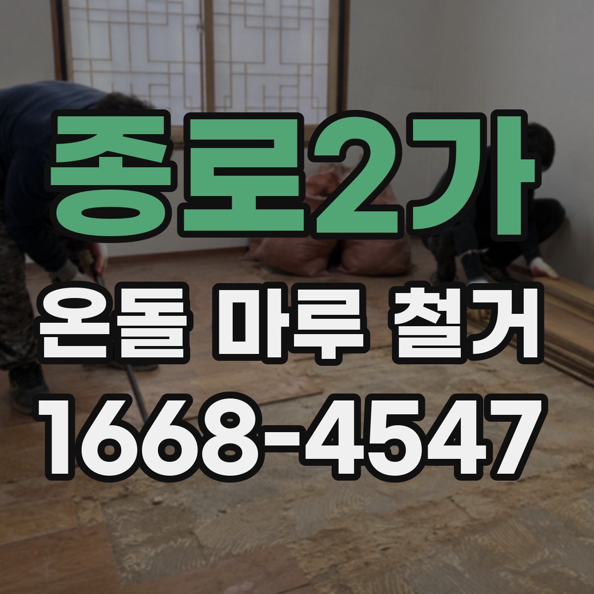 종로2가 온돌 마루 철거
