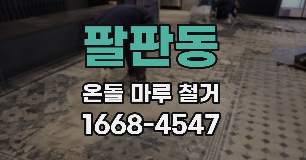 팔판동 온돌 마루 철거