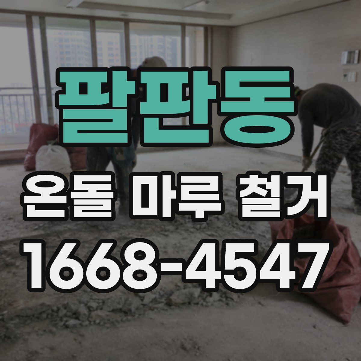 팔판동 온돌 마루 철거