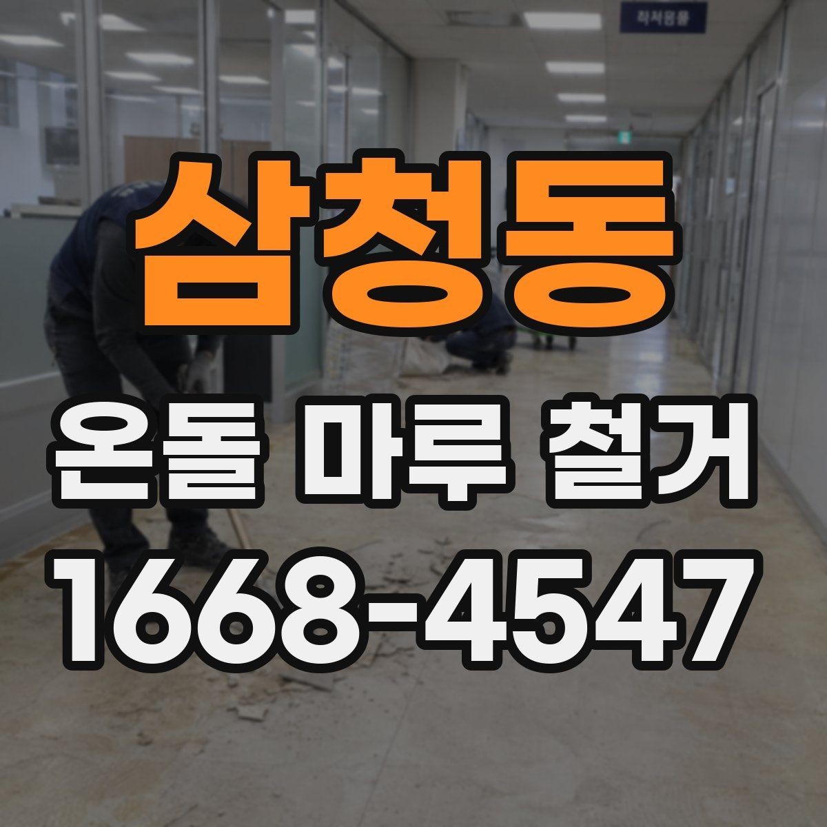 삼청동 온돌 마루 철거 작업을 맡기기 전 현장 점검 체크리스트