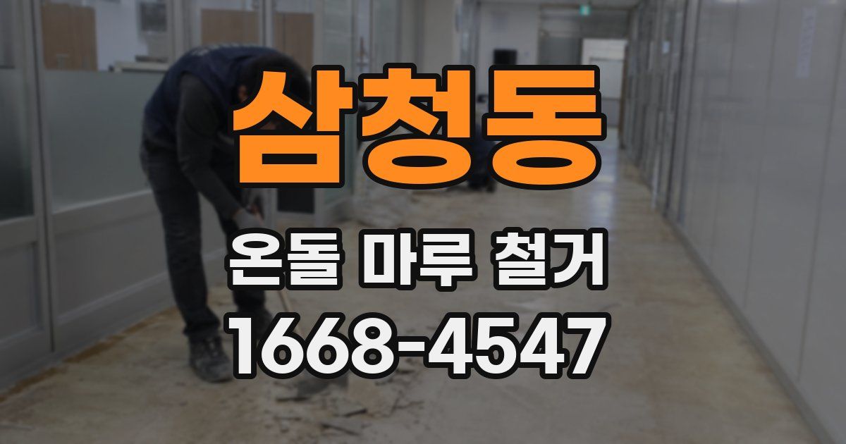 삼청동 온돌 마루 철거