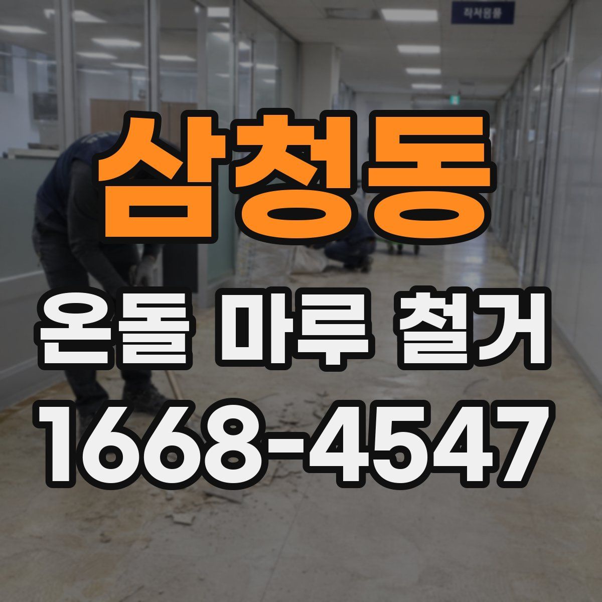 삼청동 온돌 마루 철거