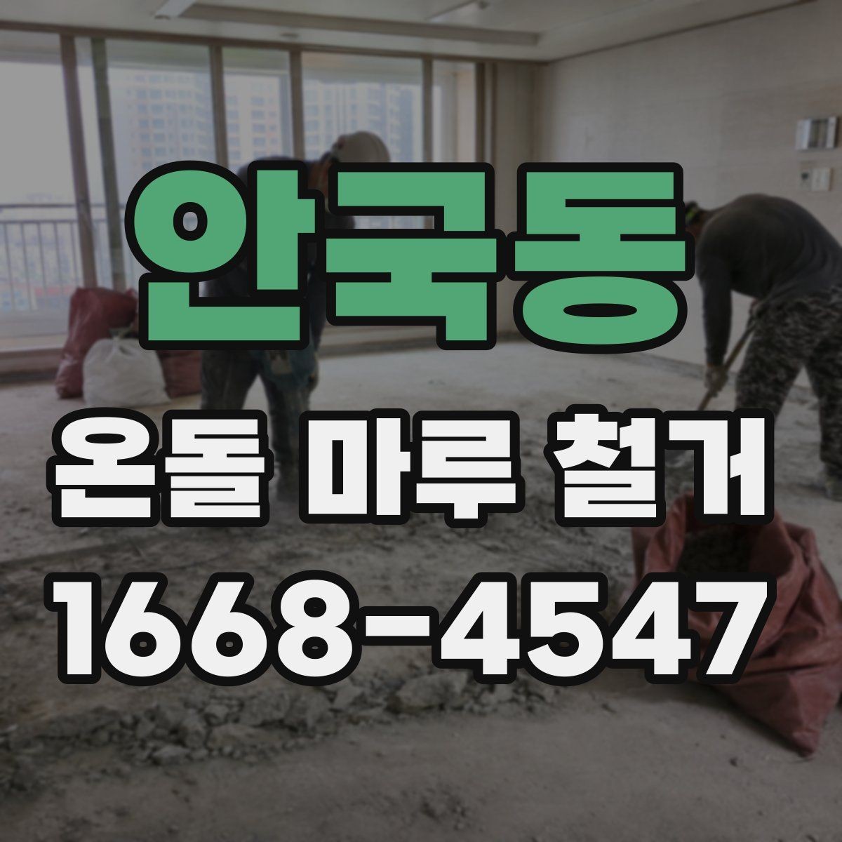 안국동 온돌 마루 철거 업체 선택 시 살펴볼 기준