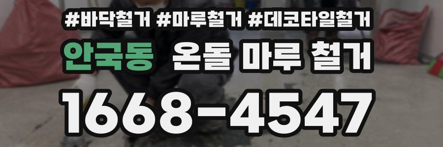 안국동 온돌 마루 철거