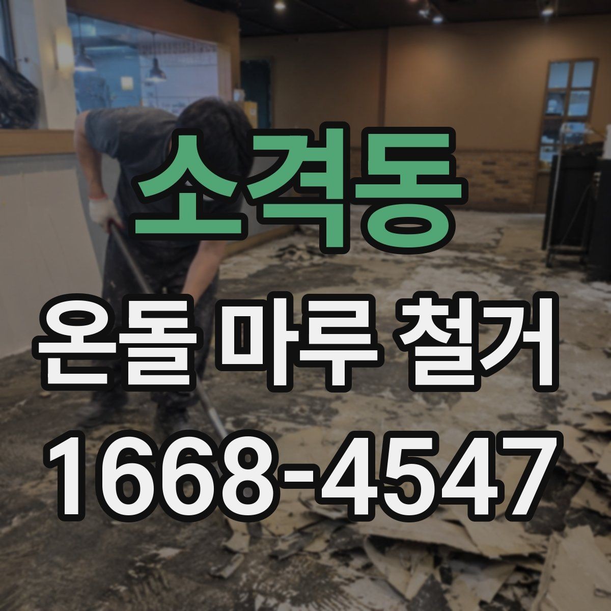 소격동 온돌 마루 철거 작업을 맡기기 전 현장 점검 체크리스트