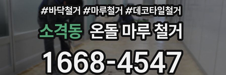 소격동 온돌 마루 철거