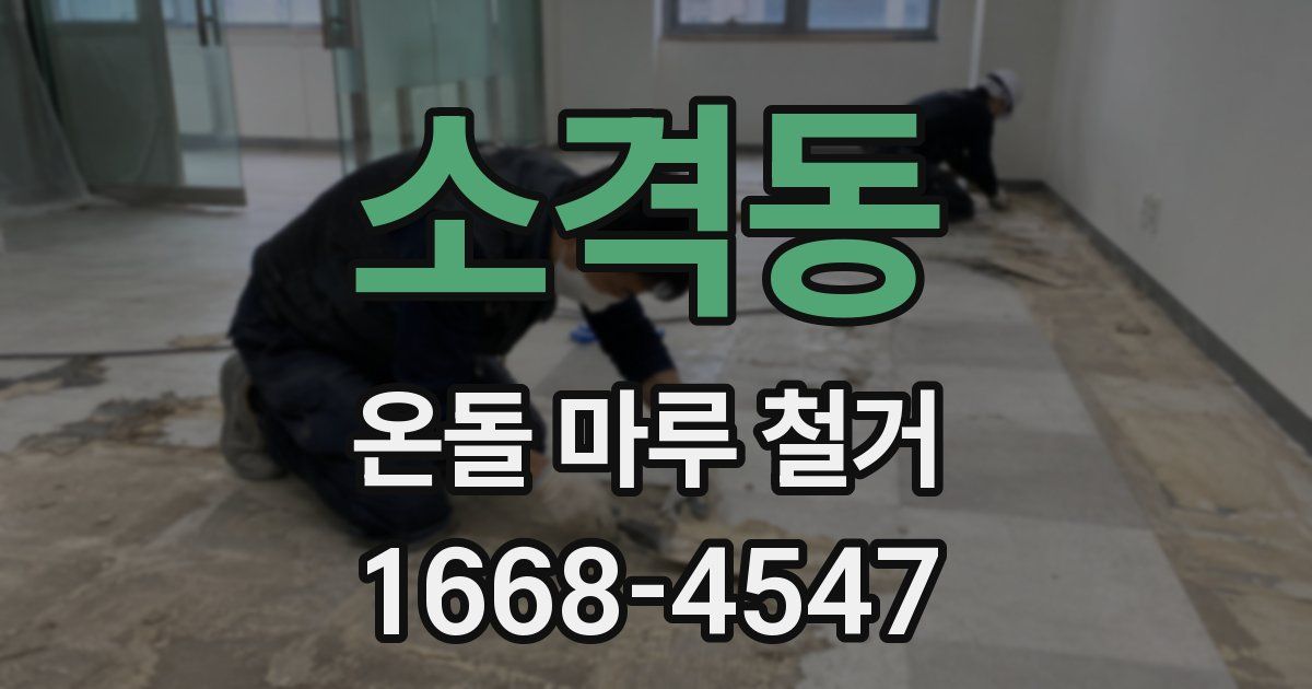 소격동 온돌 마루 철거
