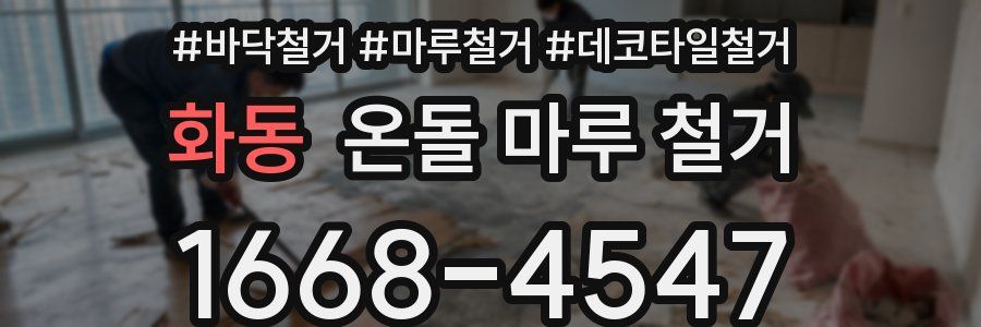 화동 온돌 마루 철거