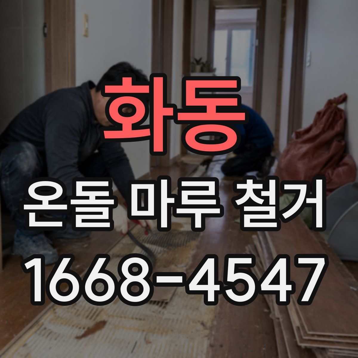 화동 온돌 마루 철거