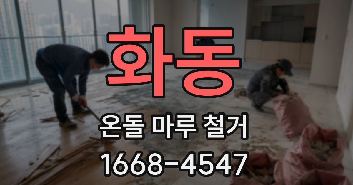 화동 온돌 마루 철거