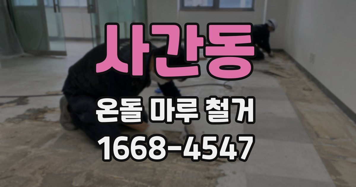 사간동 온돌 마루 철거