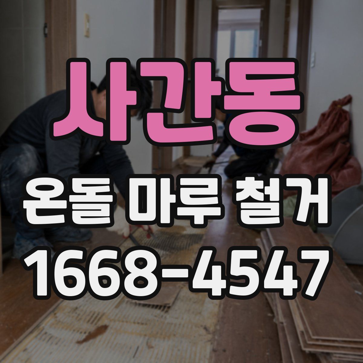 사간동 온돌 마루 철거