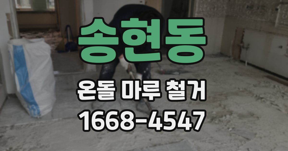 송현동 온돌 마루 철거
