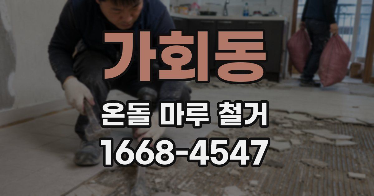 가회동 온돌 마루 철거