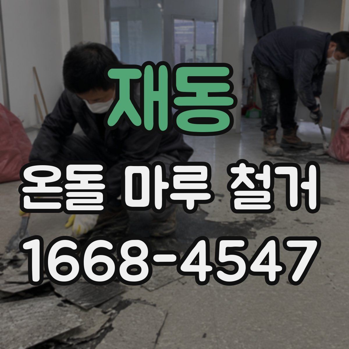 재동 온돌 마루 철거 시 철거 방식별 장단점 비교
