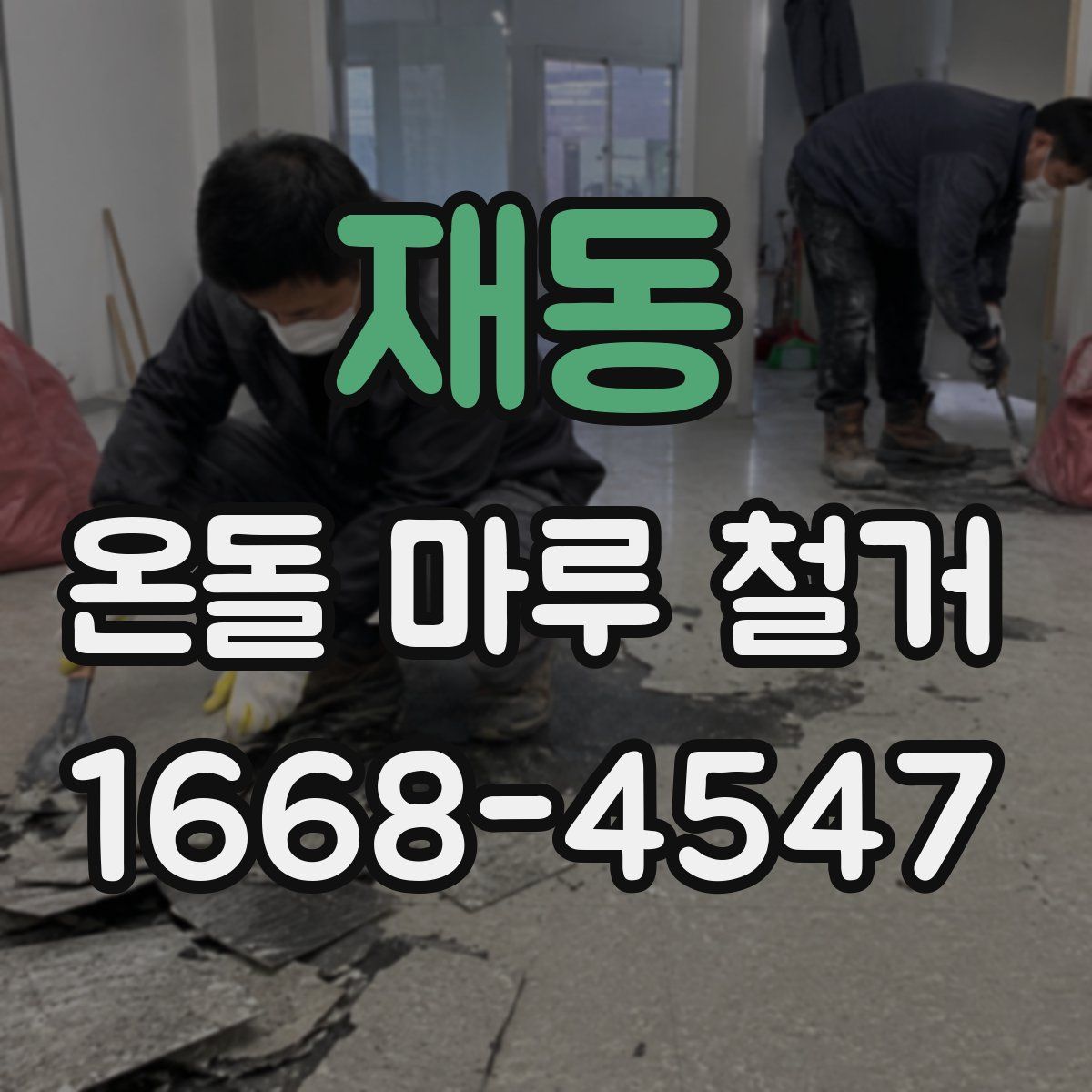 재동 온돌 마루 철거