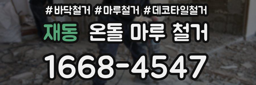 재동 온돌 마루 철거
