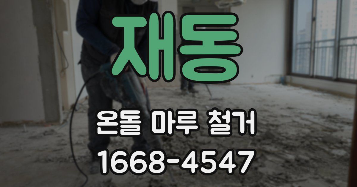 재동 온돌 마루 철거