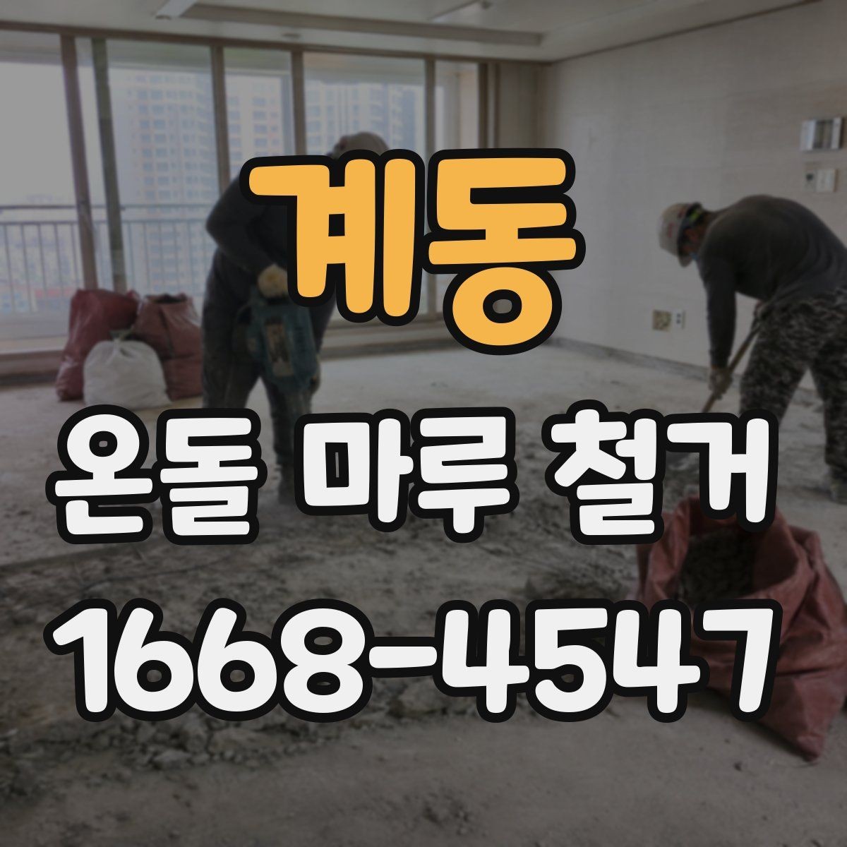 계동 온돌 마루 철거 전후 비교로 보는 공사 범위