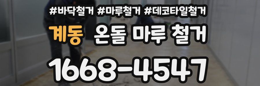 계동 온돌 마루 철거