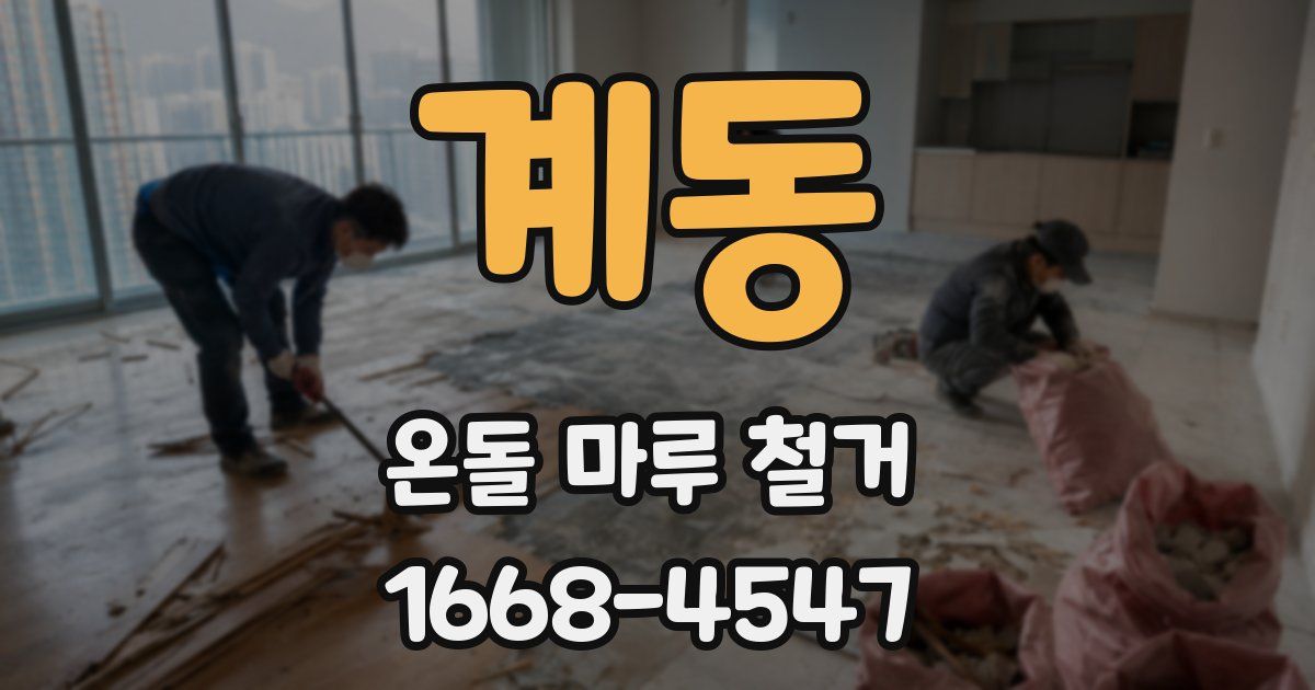 계동 온돌 마루 철거