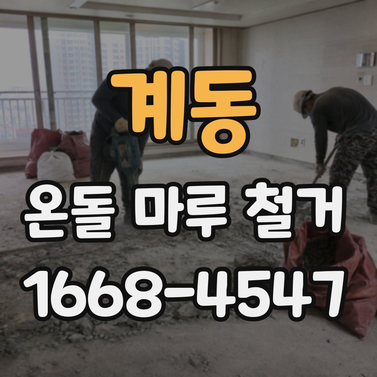 계동 온돌 마루 철거