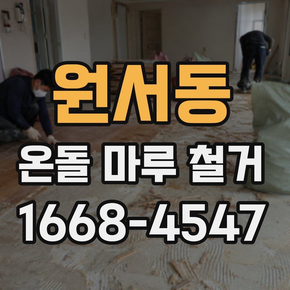 원서동 온돌 마루 철거 업체 상담 전 준비하면 좋은 내용