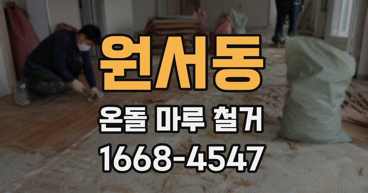 원서동 온돌 마루 철거