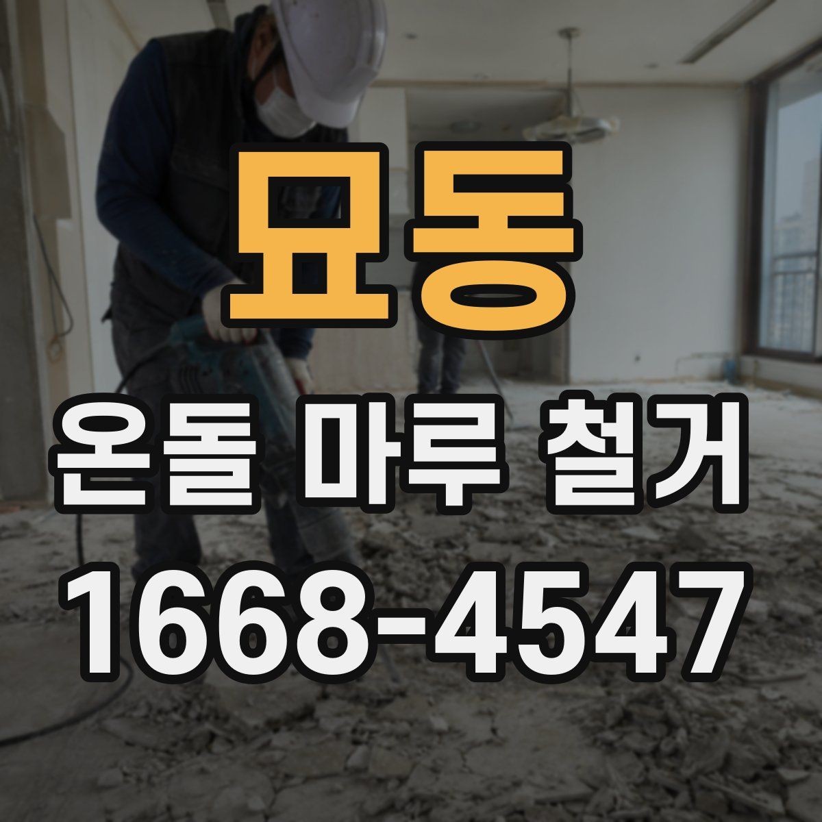묘동 온돌 마루 철거 업체에 맡길 때 비교 포인트