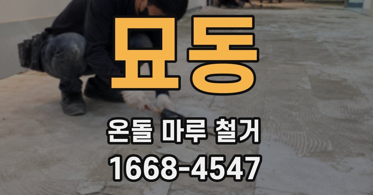 묘동 온돌 마루 철거