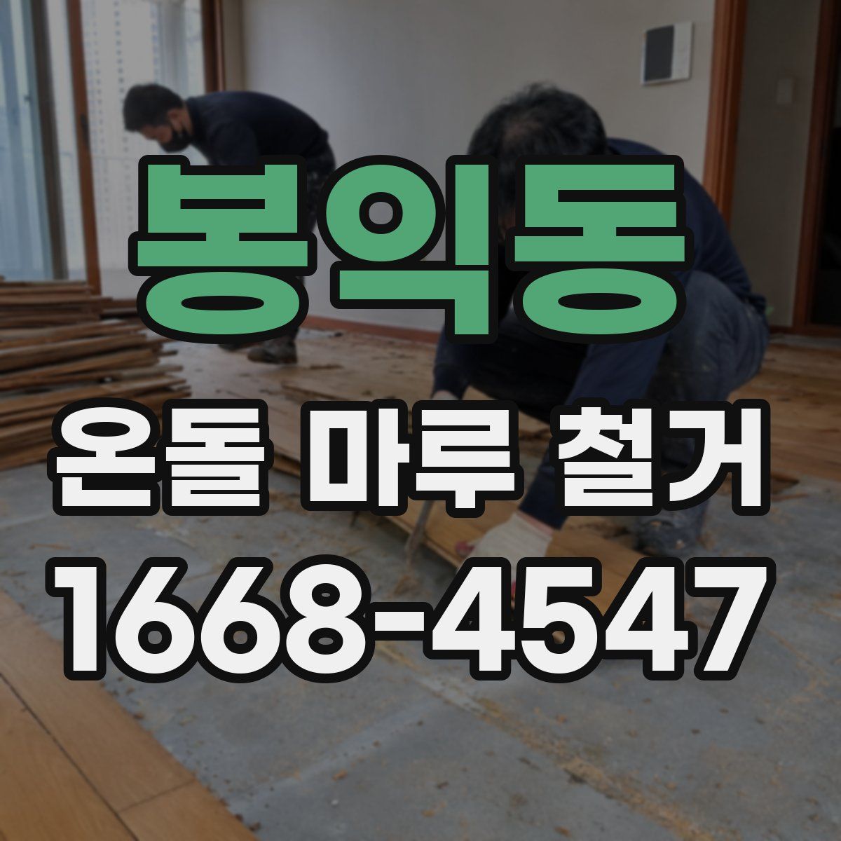 봉익동 온돌 마루 철거