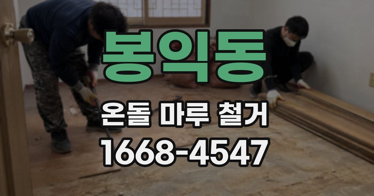 봉익동 온돌 마루 철거
