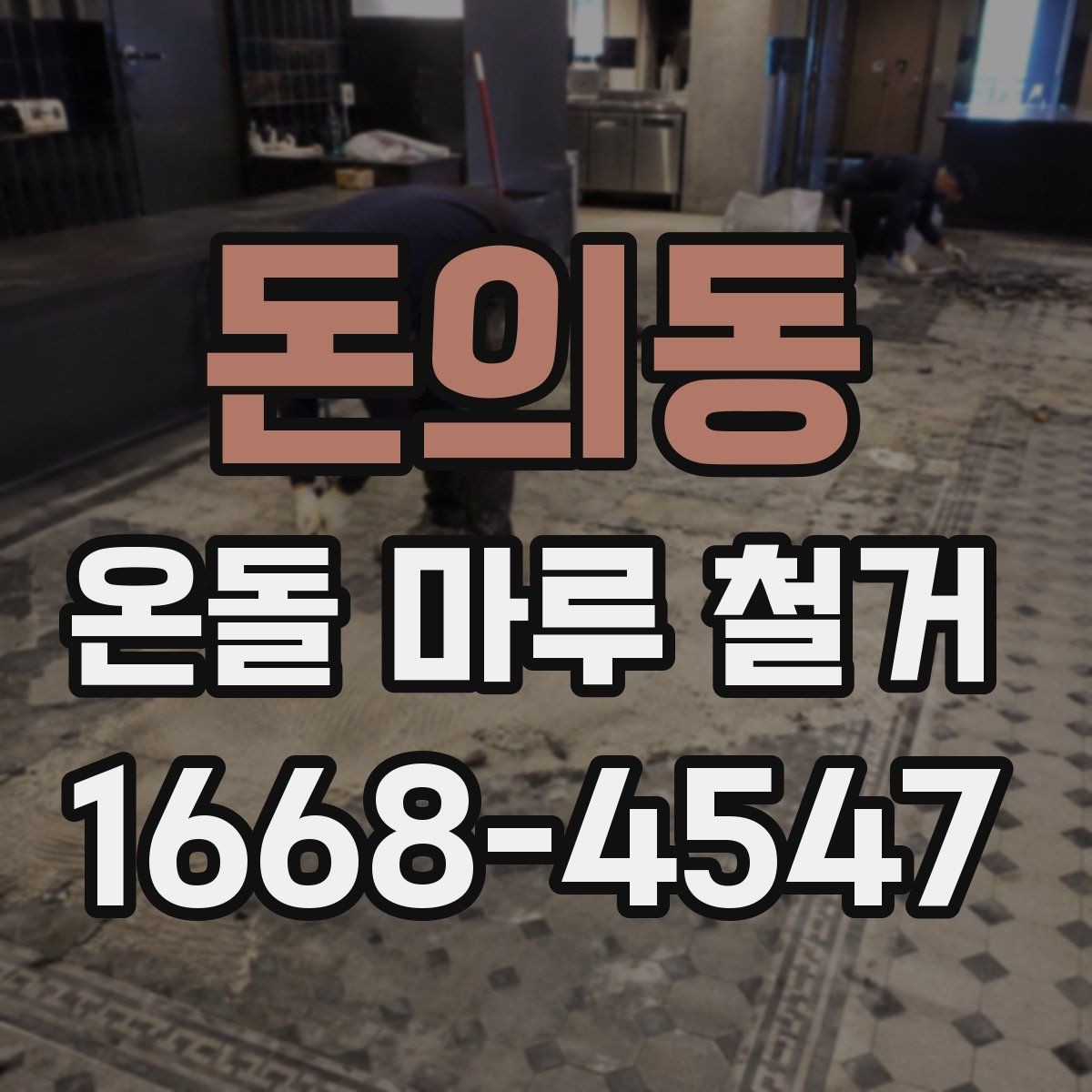 돈의동 온돌 마루 철거 비용 비교 시 체크할 항목