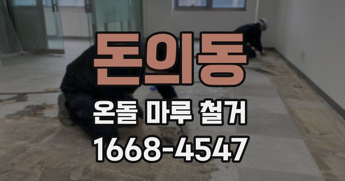 돈의동 온돌 마루 철거