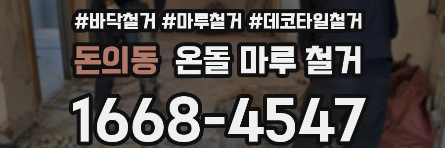 돈의동 온돌 마루 철거