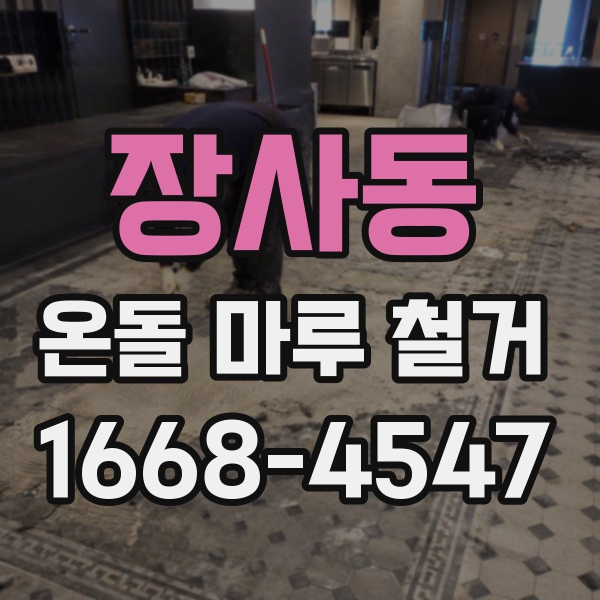 장사동 온돌 마루 철거 업체를 고를 때 보는 항목