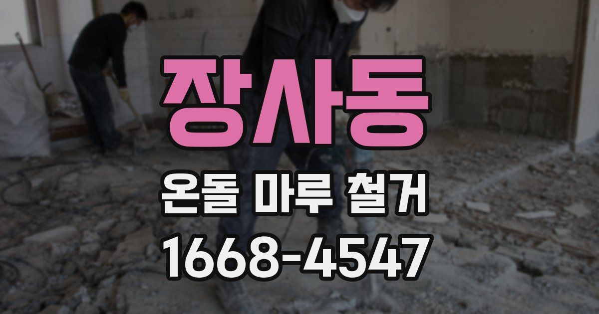 장사동 온돌 마루 철거