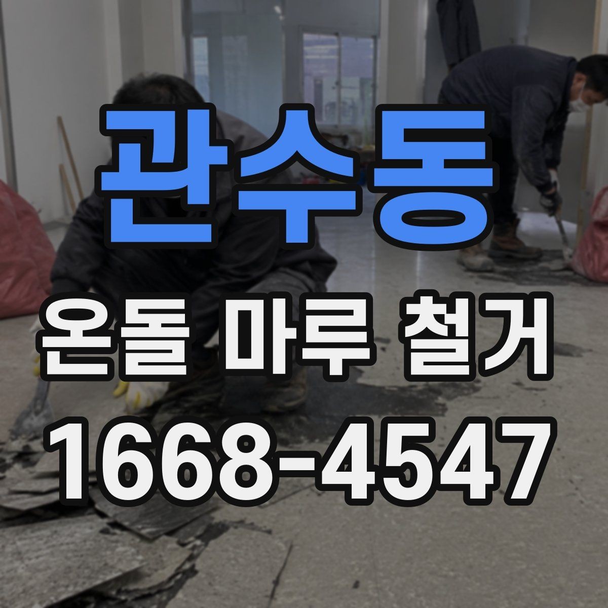관수동 온돌 마루 철거 공사 기간은 얼마나 걸릴까