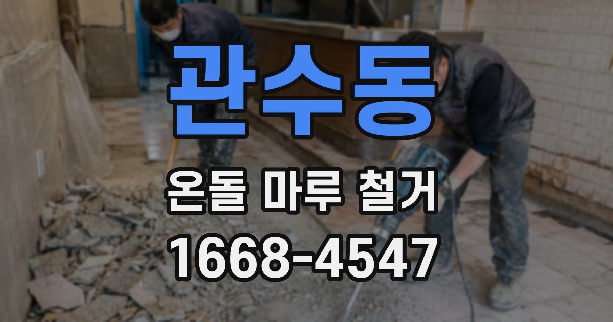 관수동 온돌 마루 철거