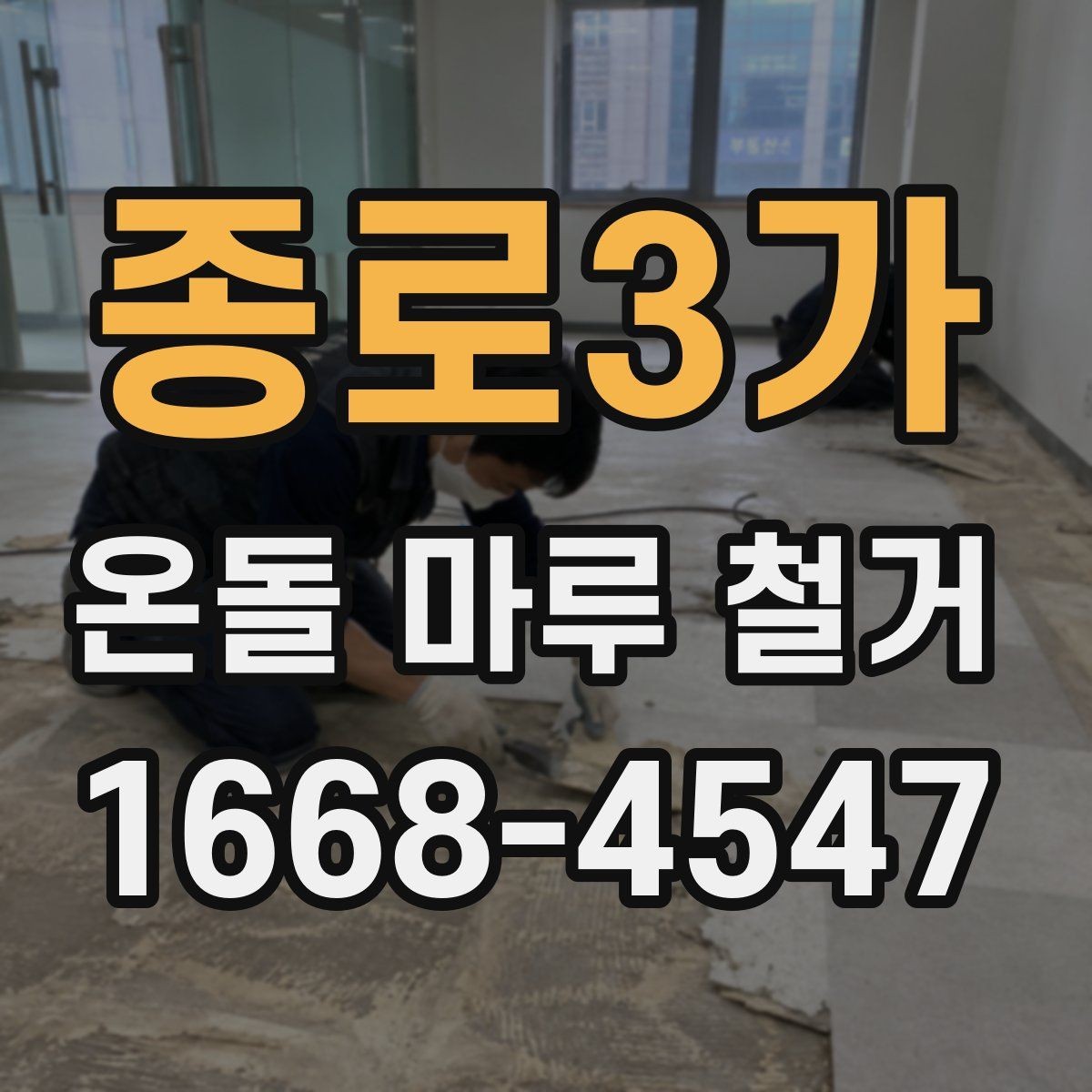 종로3가 온돌 마루 철거 사진 정리으로 보는 공사 변화